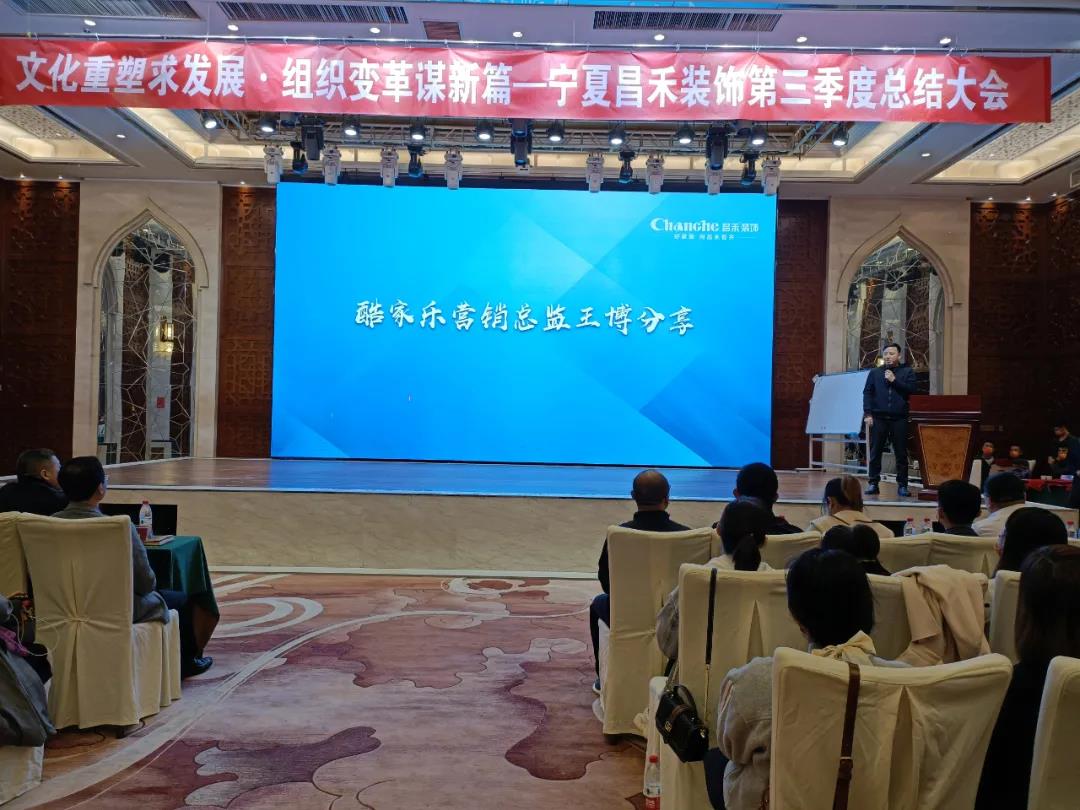 熱烈祝賀昌禾裝飾第三季度總結(jié)大會暨酷家樂項目啟動會圓滿成功！