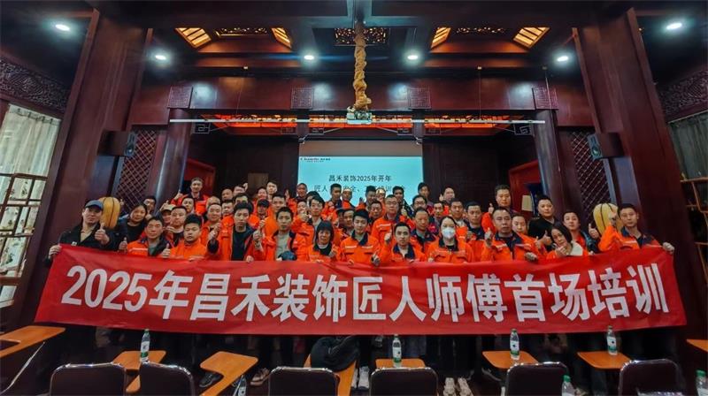 匠心筑家·品質(zhì)交付 | 2025年昌禾裝飾匠人師傅首場培訓圓滿結束！