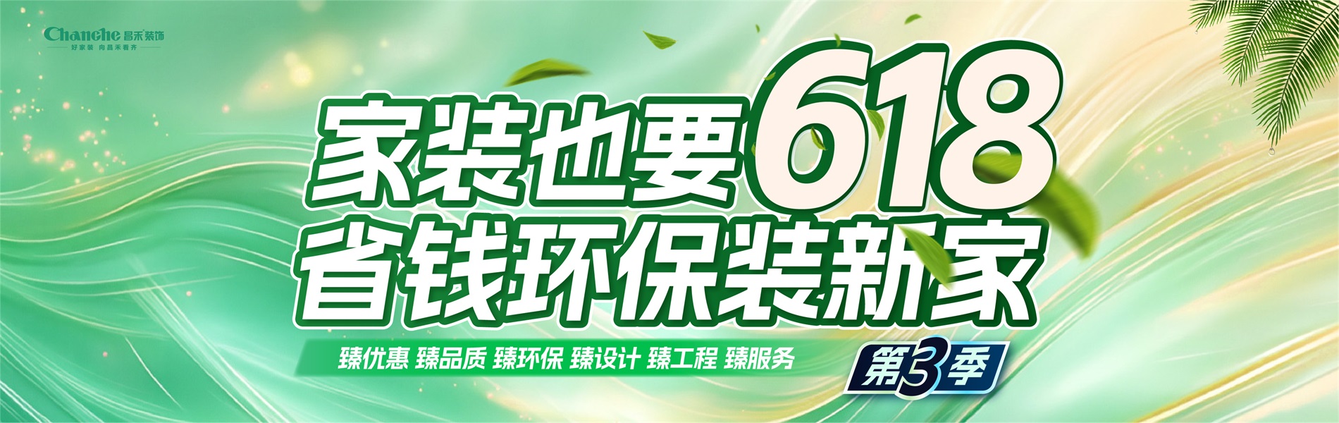 家裝也要618，省錢(qián)環(huán)比裝新家，選昌禾，23年本土品牌，專(zhuān)注一站式整裝服務(wù)。